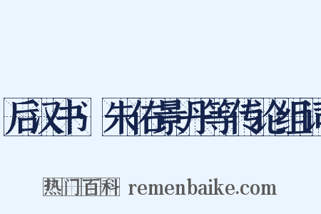 后汉书·朱佑景丹等传论组词是什么意思的图片